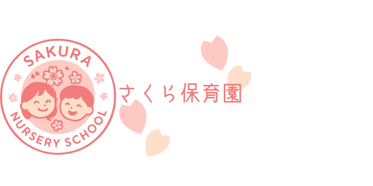 Portforio３（さくら保育園）